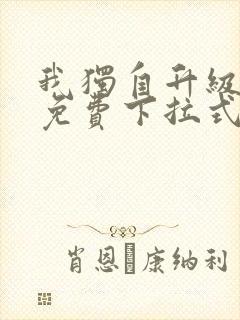我独自升级漫画免费下拉式在线