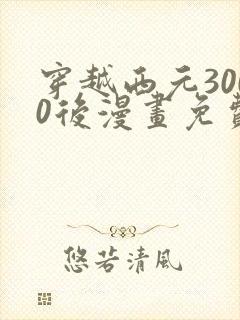 穿越西元3000后漫画免费下拉式