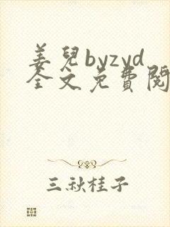 姜儿byzyd全文免费阅读最新章节列表