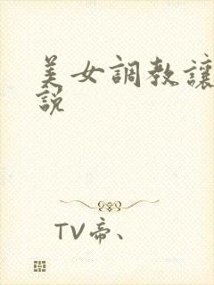 美女调教让人小说