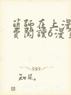 萌师在上漫画免费阅读6漫画