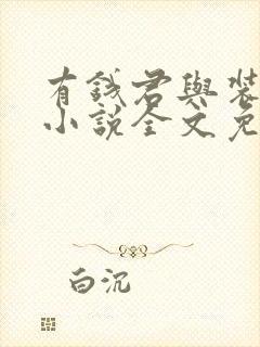 有钱君与装钱君小说全文免费阅读