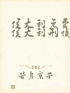 侯大利免费阅读侯大利刑侦笔记大全集