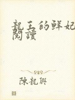 龙王的鲜妃免费阅读