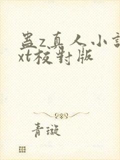 蛊z真人小说txt校对版