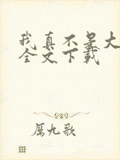 我真不是大魔王全文下载封面