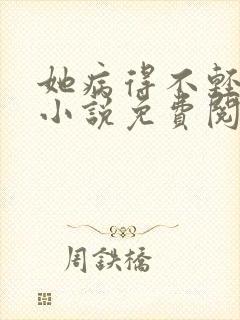 她病得不轻原著小说免费阅读