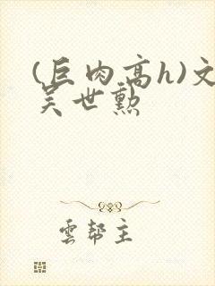 (巨肉高h)文吴世勋封面