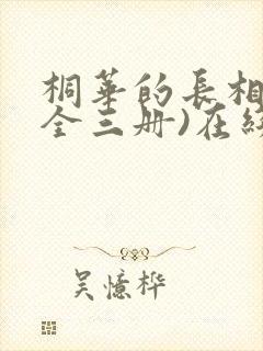 桐华的长相思(全三册)在线读