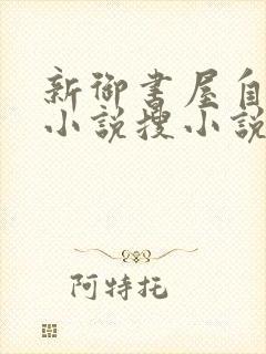 新御书屋自由的小说搜小说封面