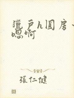 猎户h圆房～h嗯啊