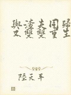 与渣夫同归于尽又双双重生的小说封面