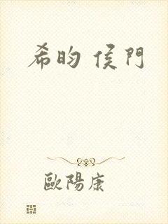 希昀 侯门