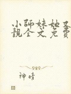 小师妹她又凶又靓全文免费阅读