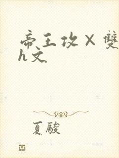 帝王攻×双性受h文封面