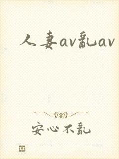 人妻av乱av