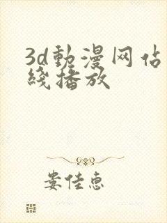 3d动漫网站在线播放封面