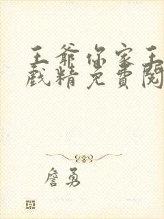 王爷你家王妃是戏精免费阅读全文