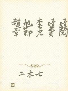 赵旭李晴晴最新章节免费阅读app下载