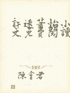 许远萧怡小说全文免费阅读无弹窗