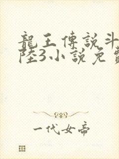 龙王传说斗罗大陆3小说免费阅读