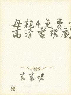 母亲4免费完整高清电视剧在线