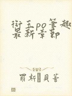 衔玉po笔趣阁最新章节封面