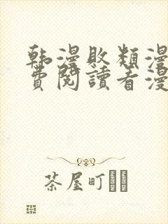 韩漫败类漫画免费阅读看漫画下拉