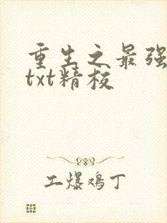 重生之最强剑神txt精校