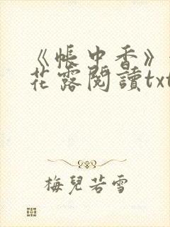 《帐中香》金银花露阅读txt