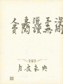 人妻猎手漫画免费阅读无删减版