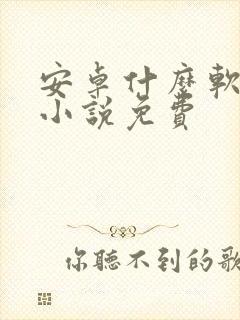 安卓什么软件看小说免费