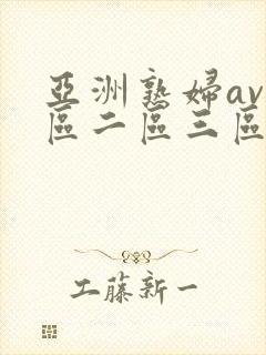 亚洲熟妇av一区二区三区桃花
