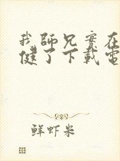 我师兄实在太稳健了下载电子书