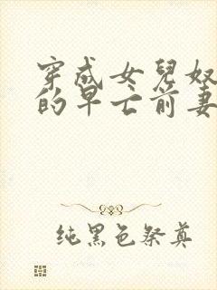 穿成女儿奴大佬的早亡前妻[年代]封面