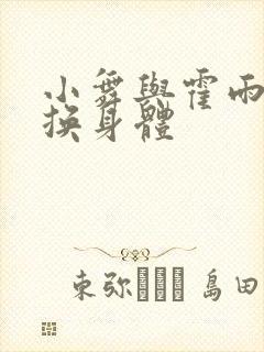 小舞与霍雨浩互换身体
