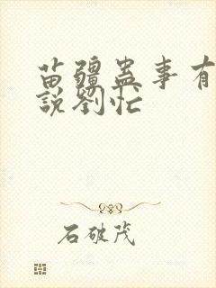 苗疆蛊事有声小说刘忙