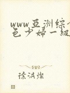 www亚洲综合色少妇一级av