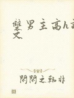 双男主高h调教文