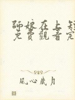 师娘在上 短剧免费观看完整版高清