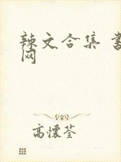 辣文合集 书包网