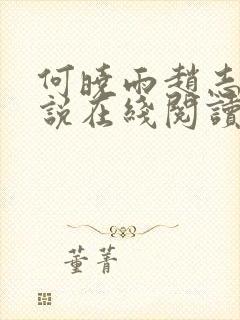 何晓雨赵志远小说在线阅读