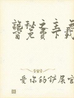 诡秘之主 无弹窗免费下载