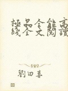 极品全能高手在线全文阅读