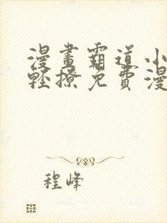 漫画霸道小叔请轻撩免费漫画免费
