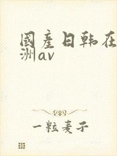国产日韩在线亚洲av
