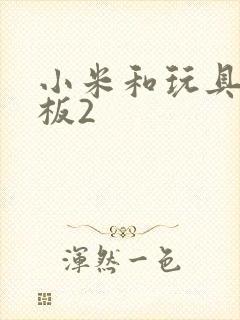 小米和玩具店老板2封面