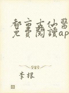 都市古仙医小说免费阅读app