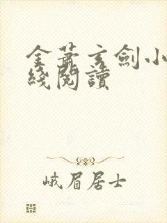 金萧玄剑小说在线阅读