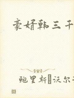 豪婿韩三千完整